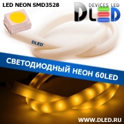   Ленточный светодиодный неон SMD3528 60Led 14 x 8 мм. Теплый белый