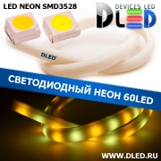   Ленточный светодиодный неон SMD3528 60Led 14 x 8 мм. 1 Теплый белый + 1 Белый