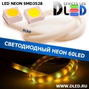   Ленточный светодиодный неон SMD3528 60Led 14 x 8 мм. 2 Теплый белый + 1 Белый