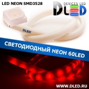   Ленточный светодиодный неон SMD3528 60Led 14 x 8 мм. Красный