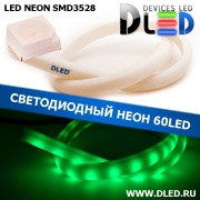   Ленточный светодиодный неон SMD3528 60Led 14 x 8 мм. Зеленый