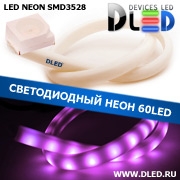   Ленточный светодиодный неон SMD3528 60Led 14 x 8 мм. Пурпурный