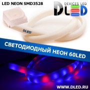   Ленточный светодиодный неон SMD3528 60Led 14 x 8 мм. Красный+ 2 Синий