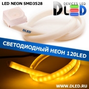   Ленточный светодиодный неон SMD3528 120Led 14 x 8 мм. Желтый