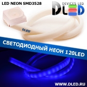   Ленточный светодиодный неон SMD3528 120Led 14 x 8 мм. Синий