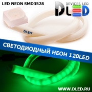   Ленточный светодиодный неон SMD3528 120Led 14 x 8 мм. Зеленый