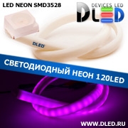   Ленточный светодиодный неон SMD3528 120Led 14 x 8 мм. Пурпурный