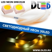   Ленточный светодиодный неон SMD3528 30Led 11 x 12 мм. 1 Теплый белый + 1 Белый