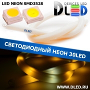   Ленточный светодиодный неон SMD3528 30Led 11 x 12 мм. 2 Теплый белый + 1 Белый