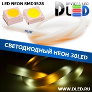   Ленточный светодиодный неон SMD3528 30Led 11 x 12 мм. 1 Теплый белый + 2 Белый