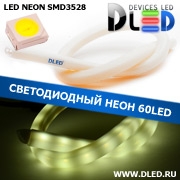   Ленточный светодиодный неон SMD3528 60Led 11 x 12 мм. Белый