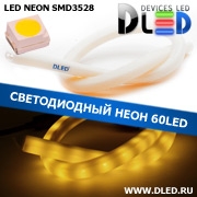   Ленточный светодиодный неон SMD3528 60Led 11 x 12 мм. Теплый белый