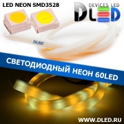   Ленточный светодиодный неон SMD3528 60Led 11 x 12 мм. 1 Теплый белый + 1 Белый