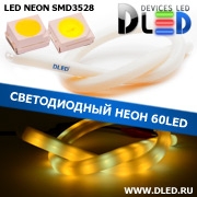   Ленточный светодиодный неон SMD3528 60Led 11 x 12 мм. 2 Теплый белый + 1 Белый