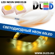   Ленточный светодиодный неон SMD3528 60Led 11 x 12 мм. 1 Теплый белый + 2 Белый