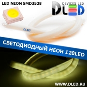   Ленточный светодиодный неон SMD3528 120Led 11 x 12 мм. Белый