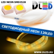   Ленточный светодиодный неон SMD3528 120Led 11 x 12 мм. 1 Теплый белый + 2 Белый