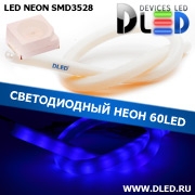   Ленточный светодиодный неон SMD3528 60Led 11 x 12 мм. Синий