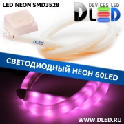   Ленточный светодиодный неон SMD3528 60Led 11 x 12 мм. Пурпурный