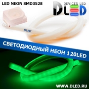   Ленточный светодиодный неон SMD3528 120Led 11 x 12 мм. Зеленый