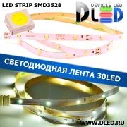   Светодиодная лента IP22 SMD 3528 (30 LED) 12V DC  Белый