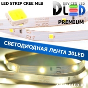   Премиум светодиодная лента IP22 CREE MLB (30 LED) 12V DC Белый