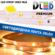   Премиум светодиодная лента IP22 CREE MLB (30 LED) 12V DC Теплый белый