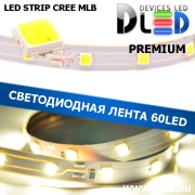   Премиум светодиодная лента IP22 CREE MLB (60 LED) 12V DC Белый