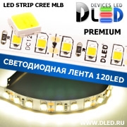   Премиум светодиодная лента IP22 CREE MLB (120 LED) 12V DC Белый