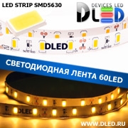   Светодиодная лента IP22 SMD 5630 (60 LED) Теплая белая