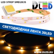   Светодиодная лента IP22 SMD 2835 (30 LED) 12V DC Теплый белый