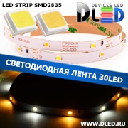   Светодиодная лента IP22 SMD 2835 (30 LED) 12V DC 1 Белый + 1 Теплый белый