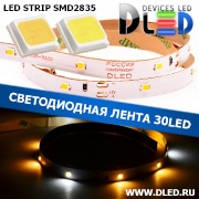   Светодиодная лента IP22 SMD 2835 (30 LED) 12V DC 1 Белый + 2 Теплый белый