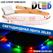   Светодиодная лента IP22 SMD 2835 (30 LED) 12V DC Красный+Синий+Зеленый