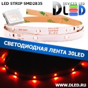   Светодиодная лента IP22 SMD 2835 (30 LED) 12V DC Красный