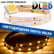   Светодиодная лента IP22 SMD 2835 (60 LED) Теплый белый