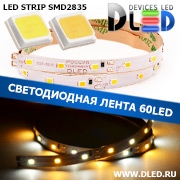   Светодиодная лента IP22 SMD 2835 (60 LED) 1 Белый + 1 Теплый белый