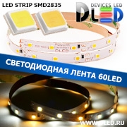   Светодиодная лента IP22 SMD 2835 (60 LED) 2 Белый + 1 Теплый белый