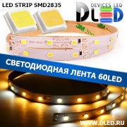   Светодиодная лента IP22 SMD 2835 (60 LED) 1 Белый + 2 Теплый белый