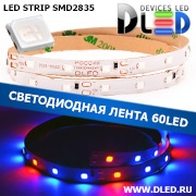   Светодиодная лента IP22 SMD 2835 (60 LED) Красный + 2 Синий