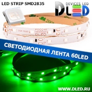   Светодиодная лента IP22 SMD 2835 (60 LED) Зеленый  (1 layer)