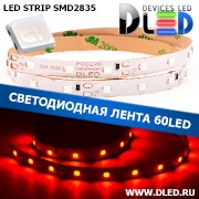   Светодиодная лента IP22 SMD 2835 (60 LED) Красный (1 layer)