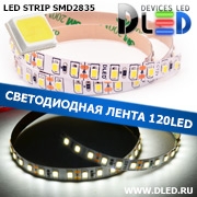   (8 катушек по 5м) Светодиодная лента IP22 SMD 2835 (120 LED) Белый 5500K 40 метров