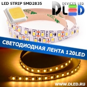   Светодиодная лента IP22 SMD 2835 (120 LED) Теплый белый 3200K 10 метров  (2 катушки по 5м)