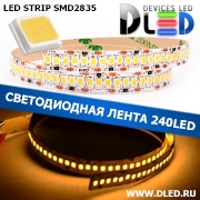   Светодиодная лента IP22 SMD 2835 (240 LED) Теплый белый