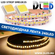   Светодиодная лента IP22 SMD 2835 (240 LED) 1 Белый + 1 Теплый белый