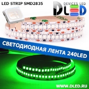   Светодиодная лента IP22 SMD 2835 (240 LED) Зеленый