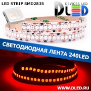   Светодиодная лента IP22 SMD 2835 (240 LED) Красный