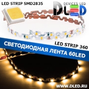   Гибкая светодиодная лента IP22 SMD 2835 (60 LED) 360 Теплый белый