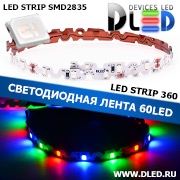   Гибкая светодиодная лента IP22 SMD 2835 (60 LED) 360 Красный+Синий+Зеленый